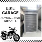 バイクガレージつき新築アパート【貸アパート　横浜市金沢区】