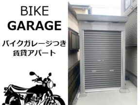 バイクガレージつき新築アパート【貸アパート　横浜市金沢区】