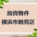 ◆投資物件 ◆横浜市鶴見区 ◆売アパート