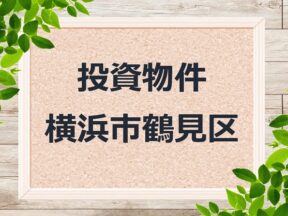 ◆投資物件 ◆横浜市鶴見区 ◆売アパート