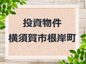 ◆投資物件 ◆横須賀市根岸町 ◆売アパート