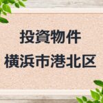 ◆投資物件 ◆横浜市港北区 ◆売アパート
