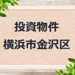 ◆投資物件 ◆横浜市金沢区 ◆売アパート