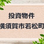 ◆投資物件◆横須賀市若松町◆売アパート