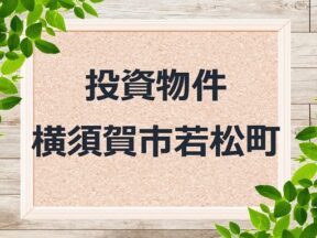 ◆投資物件◆横須賀市若松町◆売アパート