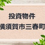 ◆投資物件◆横須賀市三春町◆売アパート