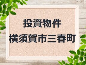 ◆投資物件◆横須賀市三春町◆売アパート