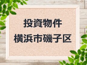 ◆投資物件◆横浜市磯子区◆売アパート