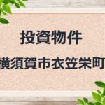 ◆投資物件◆横須賀市衣笠栄町◆売アパート