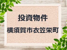 ◆投資物件◆横須賀市衣笠栄町◆売アパート