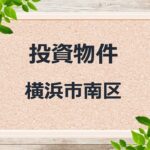 ◆投資物件◆横浜市南区◆売アパート