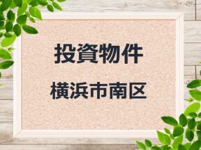 ◆投資物件◆横浜市南区◆売アパート