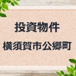 ◆投資物件◆横須賀市公郷町◆売アパート