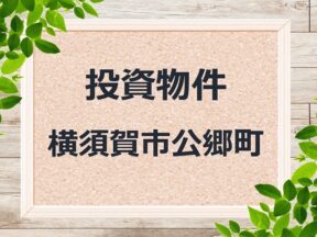 ◆投資物件◆横須賀市公郷町◆売アパート