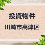 ◆投資物件◆川崎市高津区◆売アパート