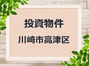 ◆投資物件◆川崎市高津区◆売アパート