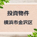 ◆投資物件◆横浜市金沢区◆売アパート