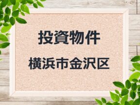◆投資物件◆横浜市金沢区◆売アパート