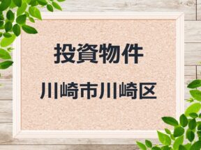 ◆投資物件◆川崎市川崎区◆売アパート