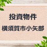 ◆投資物件◆横須賀市小矢部◆売アパート
