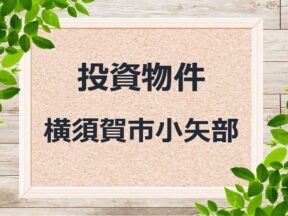 ◆投資物件◆横須賀市小矢部◆売アパート
