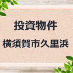 ◆投資物件◆横須賀市久里浜◆売アパート